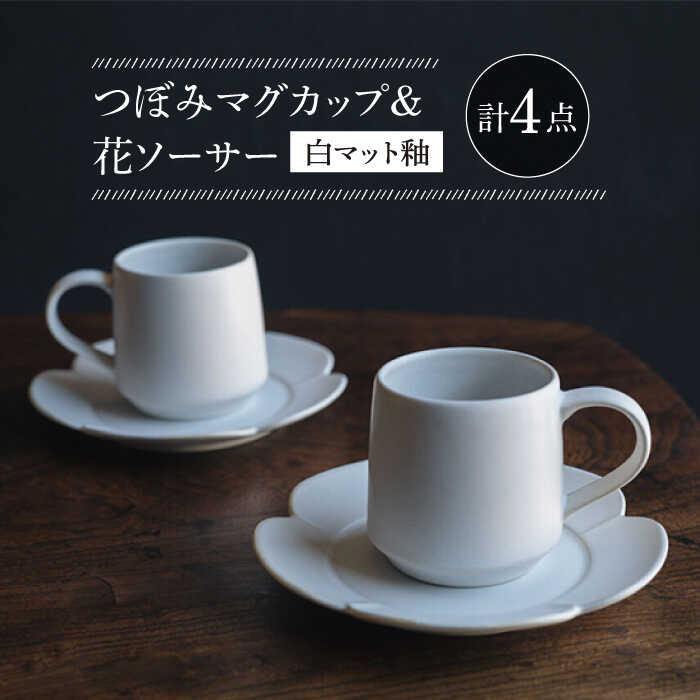 【ふるさと納税】【波佐見焼】つぼみマグカップ＆花ソーサー 白マット釉 2セット【イロドリ かもめ製作所】[KE60]
