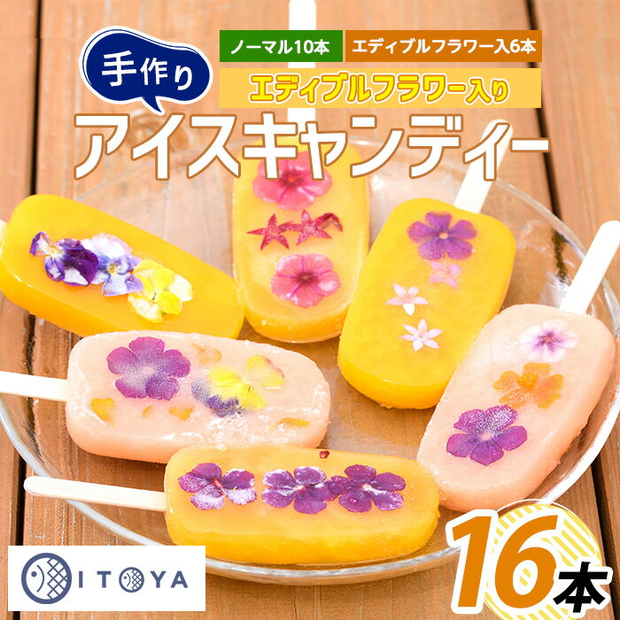 【ふるさと納税】手作りアイスキャンディー エディブルフラワー入り 計16本 鹿児島 手作り アイス アイスキャンディー 氷 氷菓子 スイーツ おやつ ミルク あずき チョコ 抹茶 パイン りんご ぶどう マンゴー グァバ パッションフルーツ セット 詰合せ 冷凍【たいやき絲や】