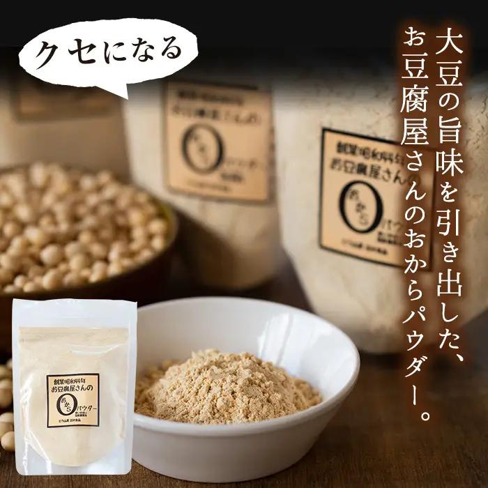 i101 出水の地元特産品！おからパウダー(80g×7) 国産 九州産 大豆 ふくゆたか ソイパウダー ダイエット たんぱく質 大豆タンパク おから粉末 お豆腐屋さん こだわり ヘルシー 非遺伝子組み