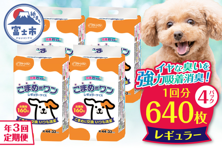定期便 年3回 ペットシート 「こまめだワン」 レギュラー 640枚 (160枚×4パック) ×3回 こまめに交換 抗菌 いつも清潔 薄型 ペットシーツ クリーンワン シーズイシハラ 富士市 ペット用品 日用品 [sf002-278]