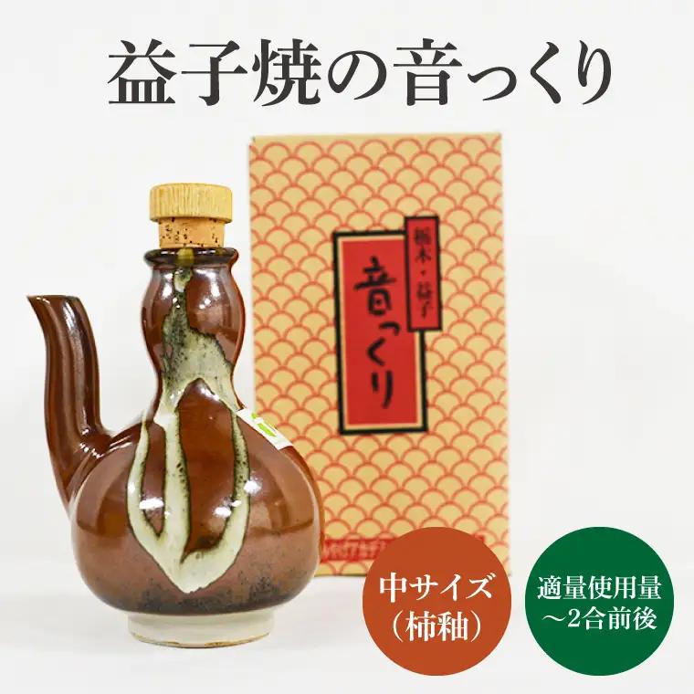 益子焼 音っくり 徳利 中サイズ 柿釉 益子町 DL001