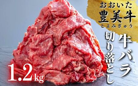 おおいた豊美牛バラ切り落とし1.2kg|豊後高田市 牛肉切り落とし
