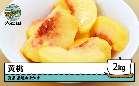 【先行予約】もも 黄桃 品種おまかせ 約2kg 令和8年産 2026年産   ※沖縄・離島への配送不可 ry-mootx2000