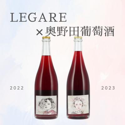 ふるさと納税 甲州市 LEGARE×奥野田葡萄酒コラボ赤スパークリングワイン2本セット