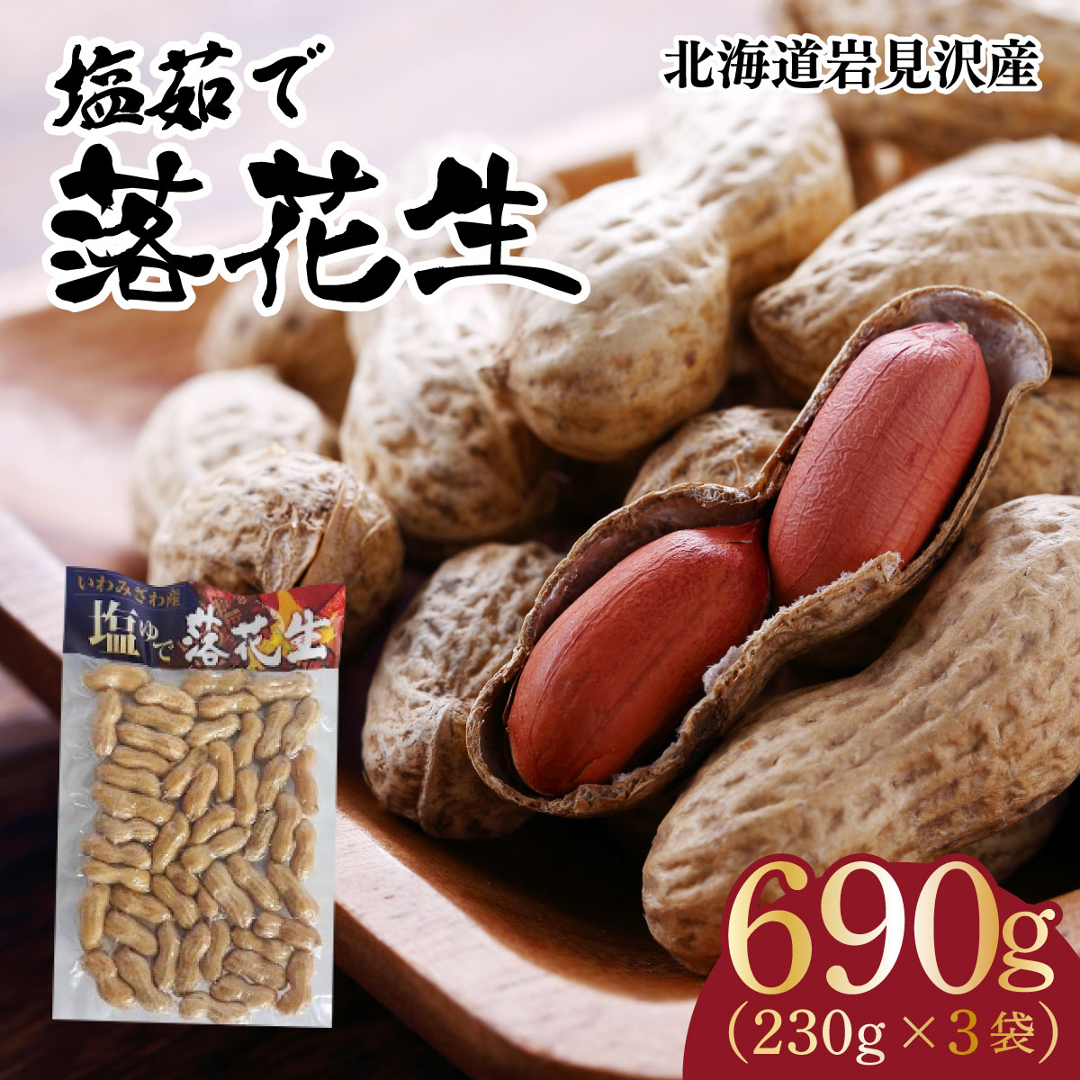 【ふるさと納税】＜寄付額改定↓＞塩茹で落花生（冷凍）豆 落花生 岩見沢市 北海道 【a172-001】