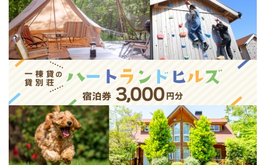 チケット ハートランドヒルズ in 能登 貸別荘 コテージ 宿泊券 3000円分 [中川商事 石川県 志賀町 sk17kxq10002] 宿泊 ご宿泊 別荘 北陸 能登 能登半島 旅行 観光 旅行