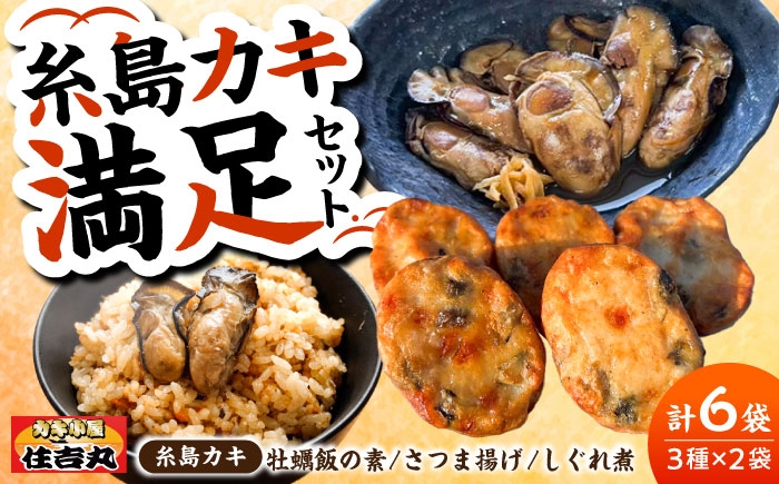 
                  糸島カキ 牡蠣飯の素 さつま揚げ しぐれ煮 各2個セット 糸島市 / カキ小屋 住吉丸 [ACJ019]
                