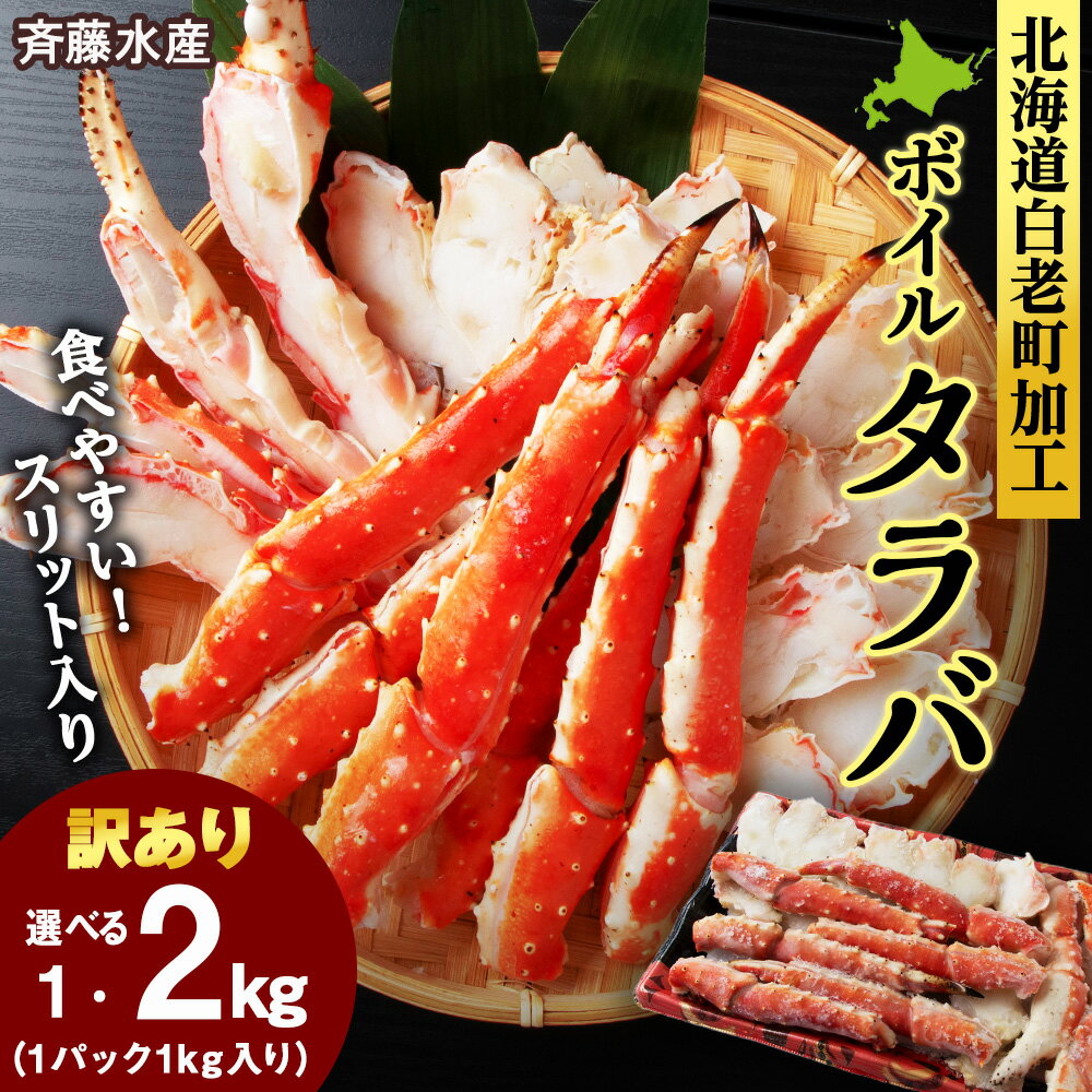 【ふるさと納税】訳ありカニ タラバガニ タラバ タラバスリット 選べる1kg〜2kg＜斎藤水産＞たらば蟹 たらばガニ タラバかに たらばカニ 蟹 ボイル タラバ足 肩 ラッキョ 足先 爪 北海道ふるさと納税 白老 ふるさと納税 北海道