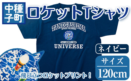 n210-NA-120 【数量限定】ロケットTシャツ(ネイビー・120cm)【TEAR DROP】