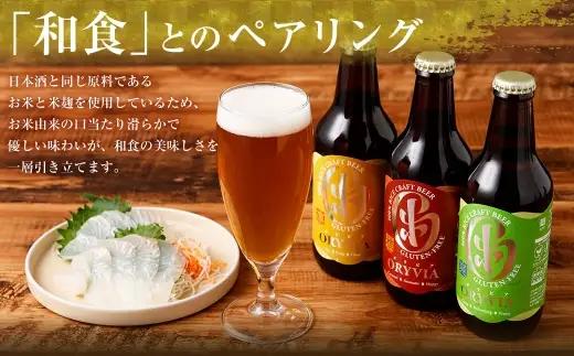 お米100％新時代クラフトビール 「ORYVIA（オリビア）」 「爽」 35本セット クラフトビール ビール お酒 セット グルテンフリー 冷蔵 三重県 桑名市 送料無料