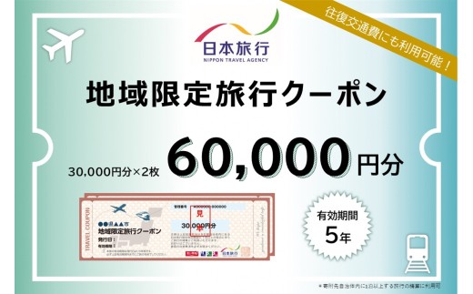 【日本旅行 60,000円分】地域限定旅行クーポン 発行日より5年間OK  宿泊費 交通費 観光 体験【レジャー】