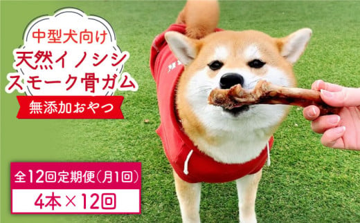 
＜12回定期便＞中型犬向け☆天然いのししのスモーク骨ガム4本わんこin食堂/吉野ヶ里町 [FCG075]
