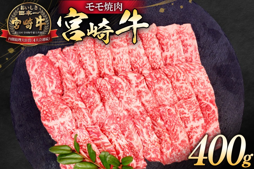 牛肉 宮崎牛 モモ焼肉 400g [ミヤチク 宮崎県 日向市 452061587] 肉 モモ 赤身 焼肉 冷凍