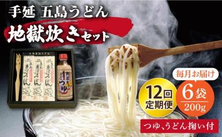 【全12回定期便】五島うどん地獄炊きセット[RAM009] うどん 五島うどん 麺 うどん 五島うどん 麺 うどん 五島うどん 麺 うどん 五島うどん 麺 うどん 五島うどん 麺九州 長崎