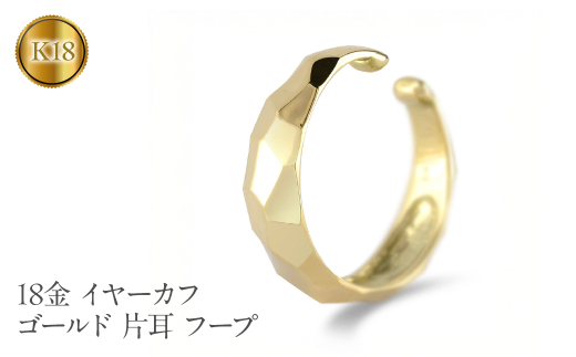 18金 イヤーカフ ゴールド 片耳 フープ イヤリング イヤカフ 18k シンプル K18 イヤークリップ イエローゴールドk18 地金 人気 ジュエリー 誕生日 プレゼント 記念日241224hy400y SWAA203