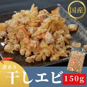 【ふるさと納税】 【訳あり】 干しエビ 150g （ 干し えび エビ 干しえび 干し海老 ) 自家製 無添加 無着色 酸化防止剤 不使用 国産 徳島 小松島 海老 料理 食材 乾物 ※北海道・東北・沖縄離島への配送不可