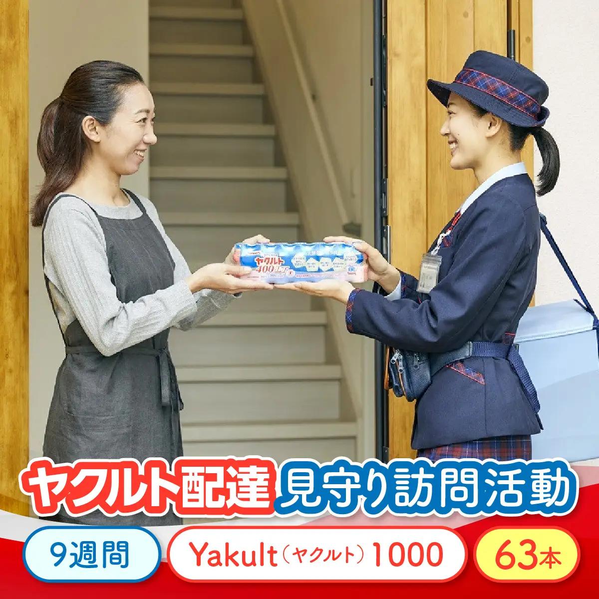 D501 ヤクルト配達見守り訪問活動（9週間/Yakult（ヤクルト）1000　63本）/離れて暮らす大切な人をヤクルト配達員が見守ります ONJK002