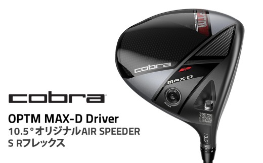 【10.5° Sフレックス】コブラ OPTM MAX-Ｄ ドライバー 10.5° オリジナルAIR SPEEDER S Rフレックス ゴルフクラブ