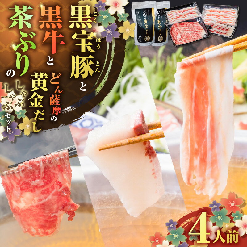 【ふるさと納税】黒牛 ＆ 黒宝豚 ＆ 茶ぶり どん薩摩の黄金だし しゃぶしゃぶ セット 4人前 冷凍 鍋 肉 豚 牛 黒豚 黒毛和牛 魚 ブリ 鹿児島 おすすめ ランキング プレゼント ギフト NeverLand 熨斗