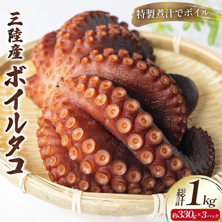 【ふるさと納税】 ボイルタコ 約330g ×3p 総計1kg [さんりくみらい 宮城県 気仙沼市 20565970] 三陸産 たこ タコ 茹で ボイル