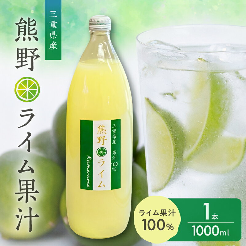 【ふるさと納税】＼お中元 のし対応／ブライトライフ 熊野ライム果汁1000ml │ ライム 果汁 酸味 ライムサワー チューハイ ジュース 柑橘 果物 くだもの 果実 国産 ビタミン 果汁100% 夏ギフト お中元ギフト のし対応可 熨斗 ギフト対応可【時期指定・のし可】