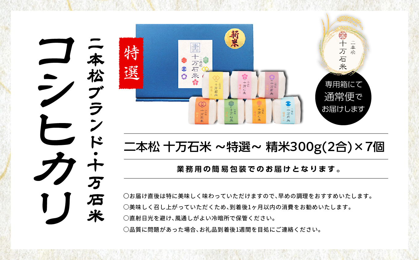 《2025年10月以降順次発送》福島県二本松市産コシヒカリ 二本松十万石米 ～特選～ 精米300g×7袋【株式会社Y&Tカンパニー】