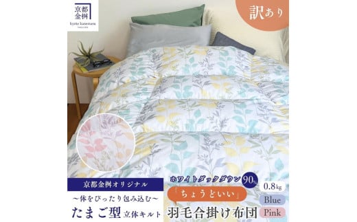 【ブルー】＜京都金桝＞【訳あり】羽毛布団 合い掛け シングル ホワイトダックダウン90％ ちょうどいい厚さ 軽量 0.8kg DP360 日本製 ≪新着 訳あり 日本製 京都亀岡産 掛け布団 掛布団 合掛け 羽毛ふとん≫