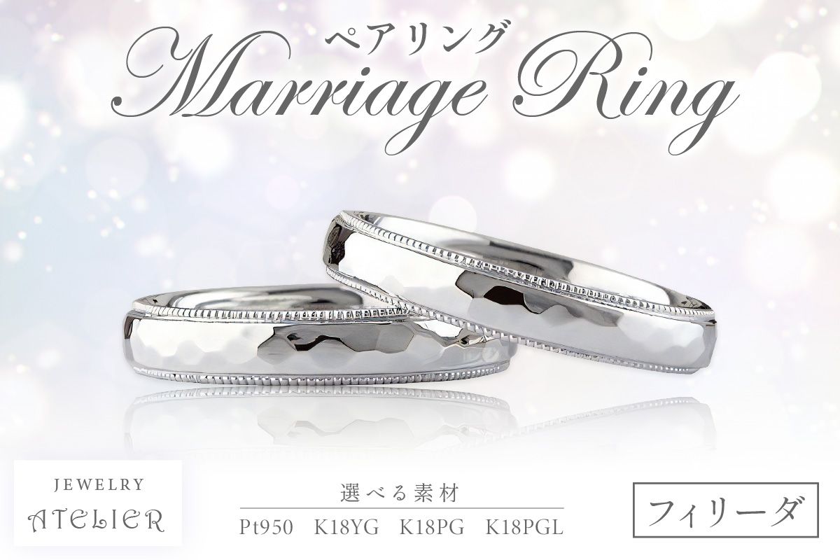 【Q17-001】結婚指輪 ペアリング フィリーダ