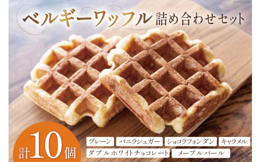 お菓子 詰め合わせ ベルギーワッフル 10個入 [Mominoki Cafe 石川県 津幡町 28aa0003] 洋菓子 焼き菓子 菓子 おかし ワッフル スイーツ デザート おやつ 手作り セット