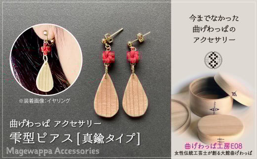 テレビで紹介された女性の伝統工芸士が作りました！ 【大館曲げわっぱ】曲げわっぱアクセサリー 雫型ピアス(真鍮タイプ) 65P6005