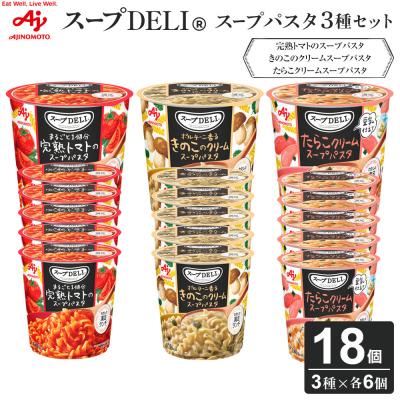 ふるさと納税 川崎市 スープDELI(R) 3種6個セット(トマト・きのこ・たらこ豆乳)