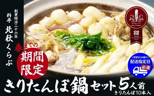 きりたんぽ鍋セット(5人前)　235P1501【 北秋倶楽部】