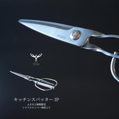 ふるさと納税 三条市 キッチンスパッターIP ふるさと納税限定 キッチンバサミ オールス [鳥部製作所]【030S053】