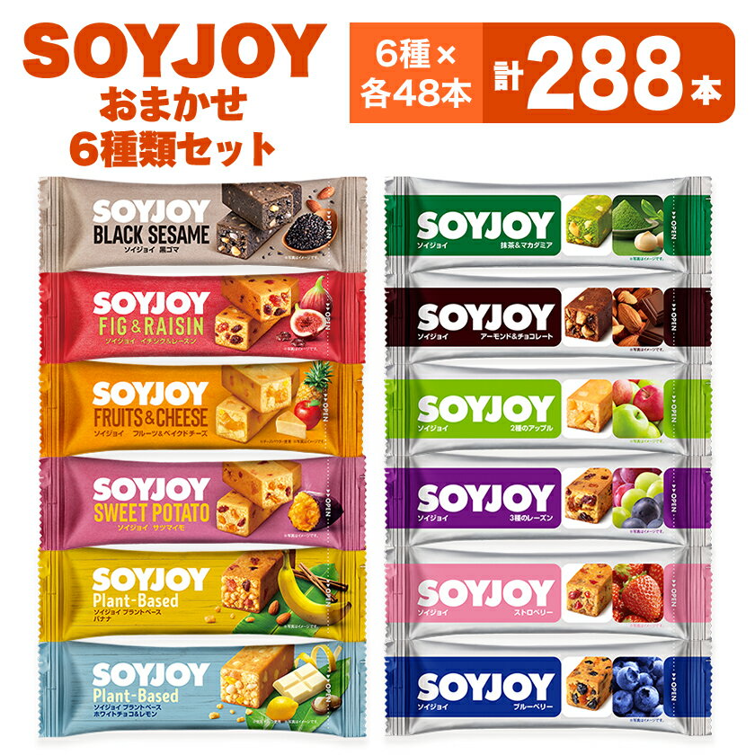 【ふるさと納税】SOYJOY　詰め合わせセット　おまかせ6種288本【1614202】