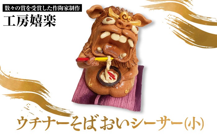 【工房嬉楽】ウチナーそばおいシーサー（小）焼き物 小物 インテリア 沖縄 やちむん 沖縄市 / コザ工芸館ふんどぅ[BCAU018]