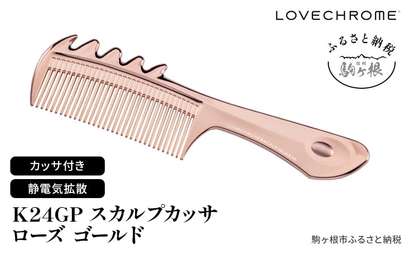 
            【 ラブクロム 】 K24GPスカルプカッサ ローズ ゴールド ( コーム 櫛 くし 美容 ヘアケア フェイスケア LOVECHROME 美髪 )[№5659-1663]
          
