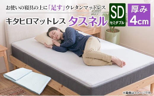 マットレス トッパー セミダブル 高反発ウレタン トップマットレス お使いのマットレスに重ねて寝心地アップ キタヒロマットレス タスネル 西日本イノアックオリジナル カラーフォーム健康ショップ_NI040_052