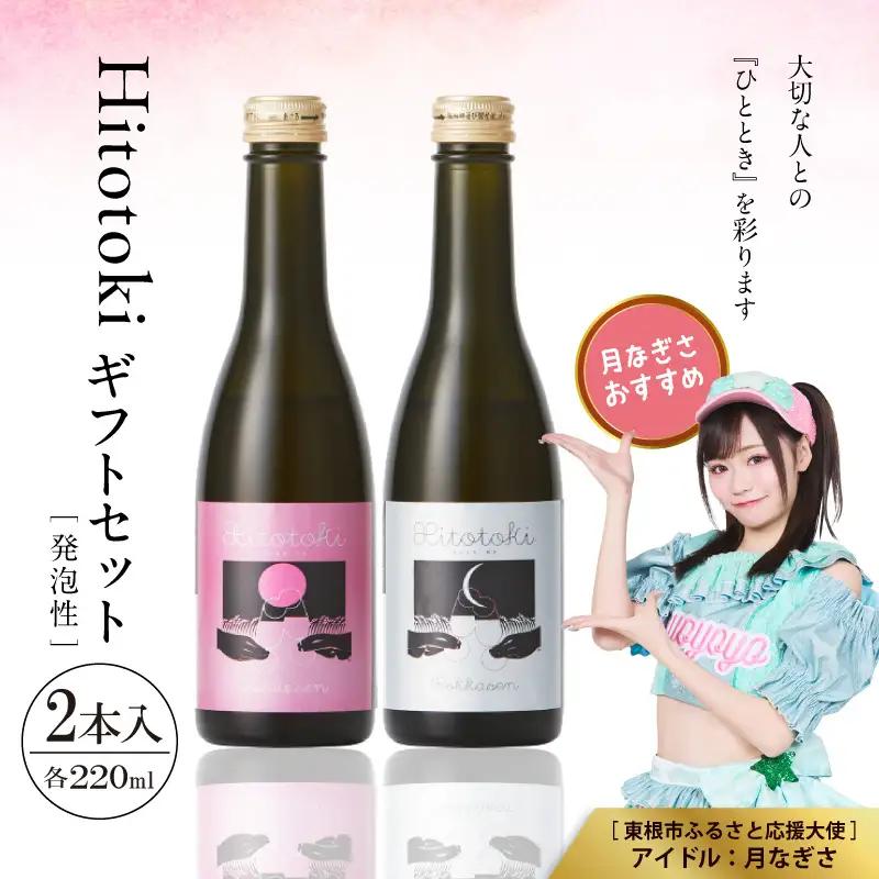 Hitotoki 2本入 ギフト セット 220ml×2本 酒 ギフト