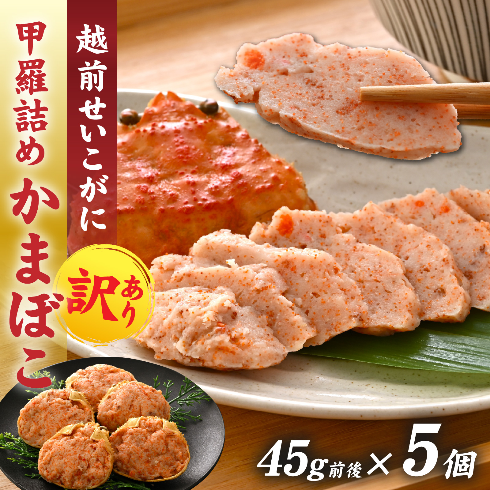 蟹好き集まれ！ 越前産せいこがに 甲羅詰めかまぼこ【45g前後 5個】 [A-096028] / ズワイガニ セイコガニ 越前がに 甲羅盛り かに 冷凍 蟹 楚蟹 セイコ蟹 越前かに 香箱がに こうばこがに 親ガニ こっぺがに せこがに 甲羅蟹 甲羅がに 香箱蟹 カニカマ 蒲鉾 正月