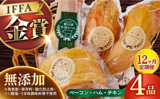 【12回定期便】無添加ハム4品/雪の浦手造りハム[EAM019]無添加ハム  むてんかはむ 詰合せ ロースハム ボンレスハム 無添加 国産 定期便