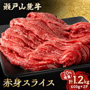 【ふるさと納税】【20%増量中!!】瀬戸山麓牛赤身スライス1.2kg(600g×2P)【配送不可地域：離島】【1494020】