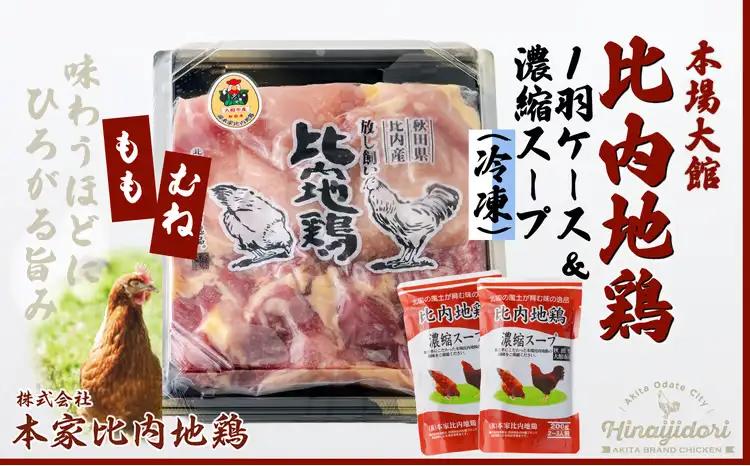 85P2306 比内地鶏1羽ケース＆濃縮スープ(冷凍)【配送日指定不可】【 本家比内地鶏】