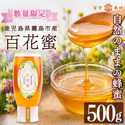 ふるさと納税 霧島市 霧島産百花蜜(500g)  純粋ハチミツ 100%天然【冨吉養蜂】　K-126-B