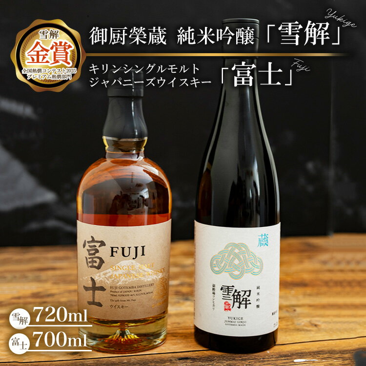 【ふるさと納税】御厨榮蔵 日本酒「雪解」＆キリンシングルモルトジャパニーズウイスキー富士 ※離島への配送不可