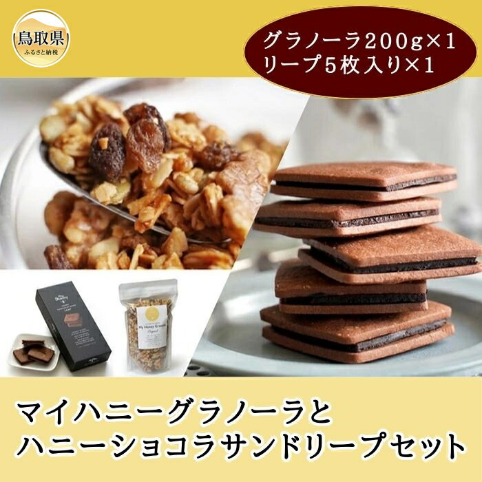 【ふるさと納税】A24-028 マイハニーグラノーラとハニーショコラサンドリープセット