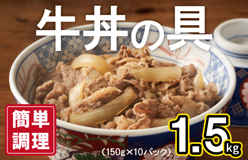 010B898 【スピード発送】牛丼の具 1.5kg（150g×10パック）湯煎 簡単調理 緊急支援