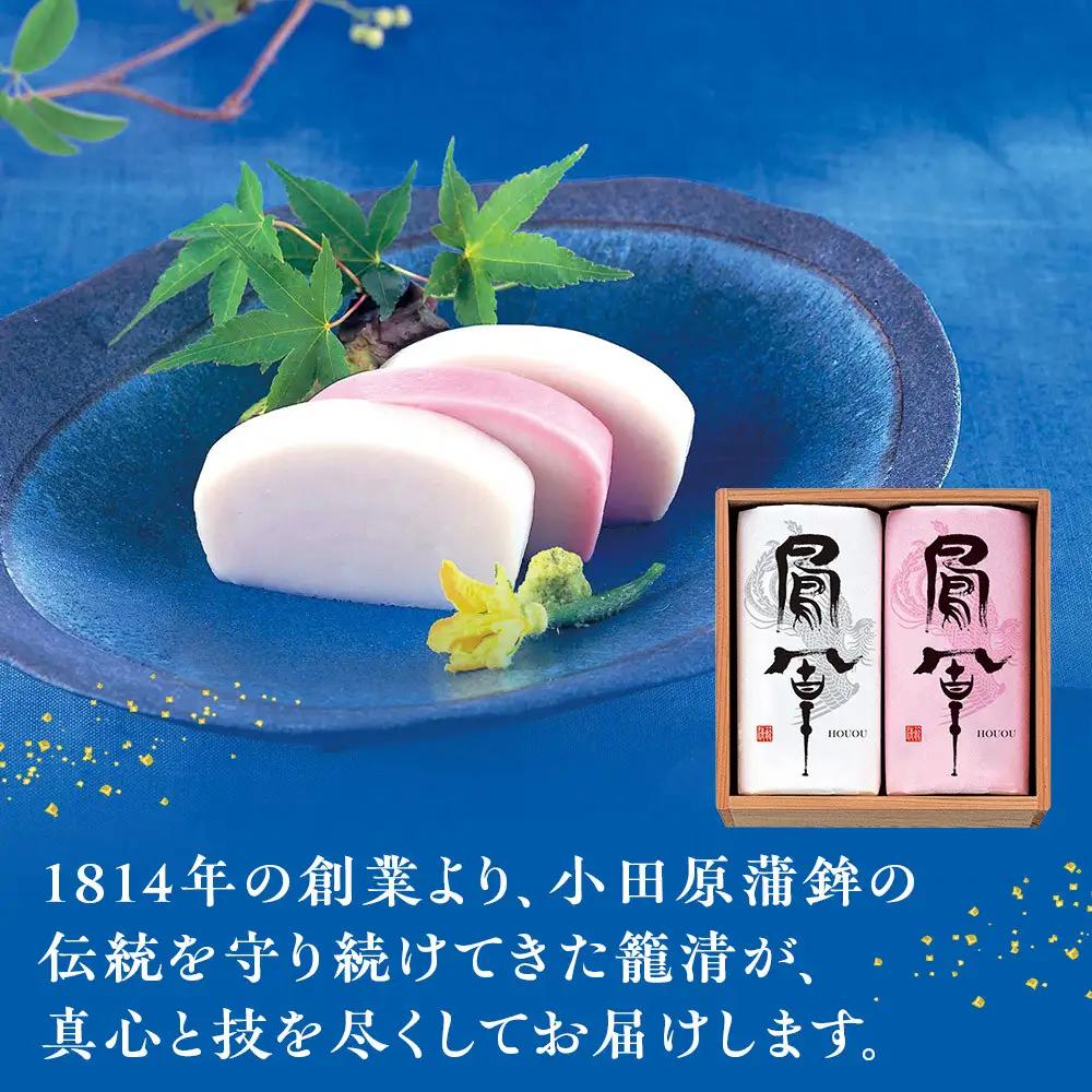 【お正月用】【小田原籠清】鳳凰紅白詰合 創業1814年 二百有余年の歴史を重ねた小田原老舗 かごせい 職人の技で仕上げた最高級の蒲鉾 ギフト プレゼント ご自宅用｜かまぼこ かまぼこ