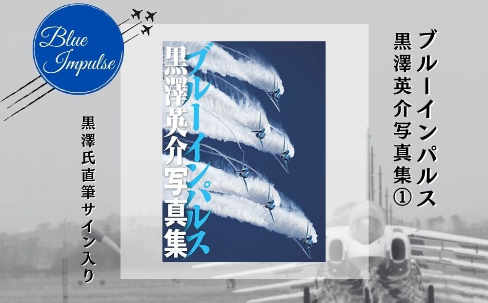 
                  ブルーインパルス黒澤英介写真集① ブルーインパルス Blue Impulse 松島基地 第11飛行隊 T-4 自衛隊 航空自衛隊 黒澤英介 写真集 サイン入り アクロバットチーム 東松島
                