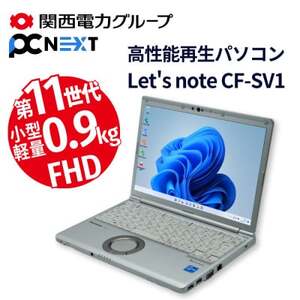 PC nextの高性能再生パソコン Let's note SV1/新品SSD/メモリ8GB(磐田市)【1706674】