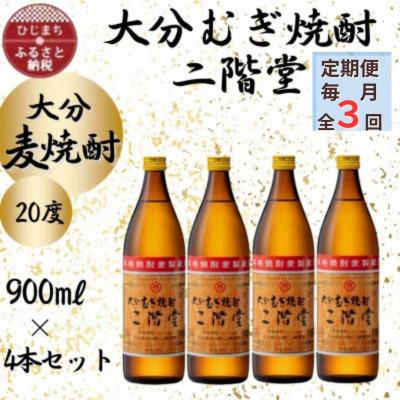 ふるさと納税 日出町 【毎月定期便】大分むぎ焼酎　二階堂20度(900ml)4本セット全3回